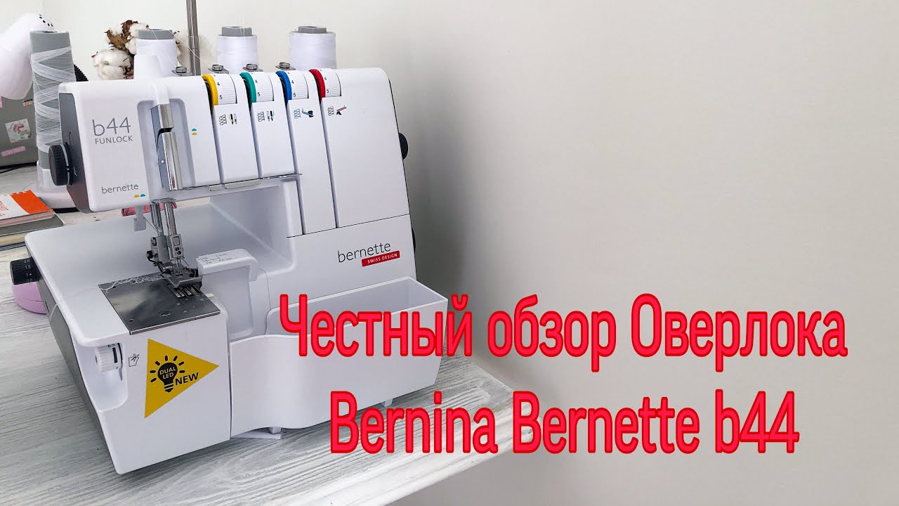 Обзор оверлока bernette b44. Тестирую первый раз вместе с вами. Честный отзыв.