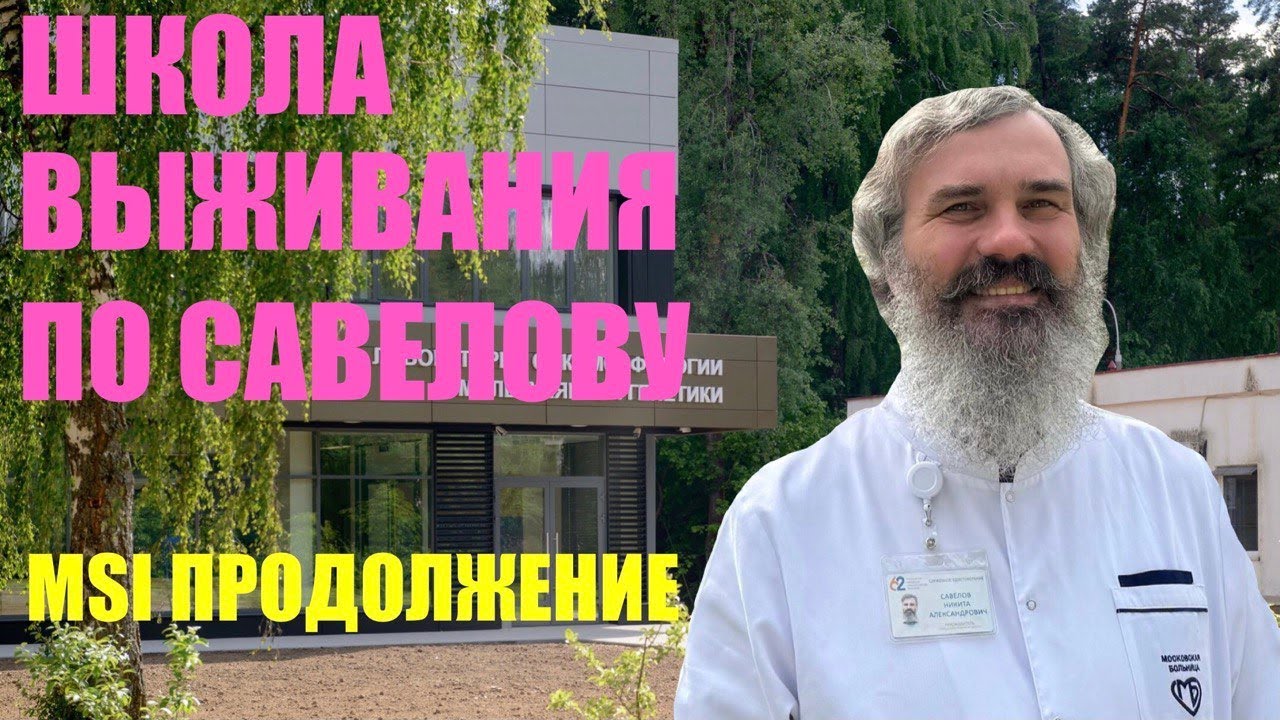 MSI ПРОДОЛЖЕНИЕ// ШКОЛА ВЫЖИВАНИЯ // Савёлов Никита Александрович