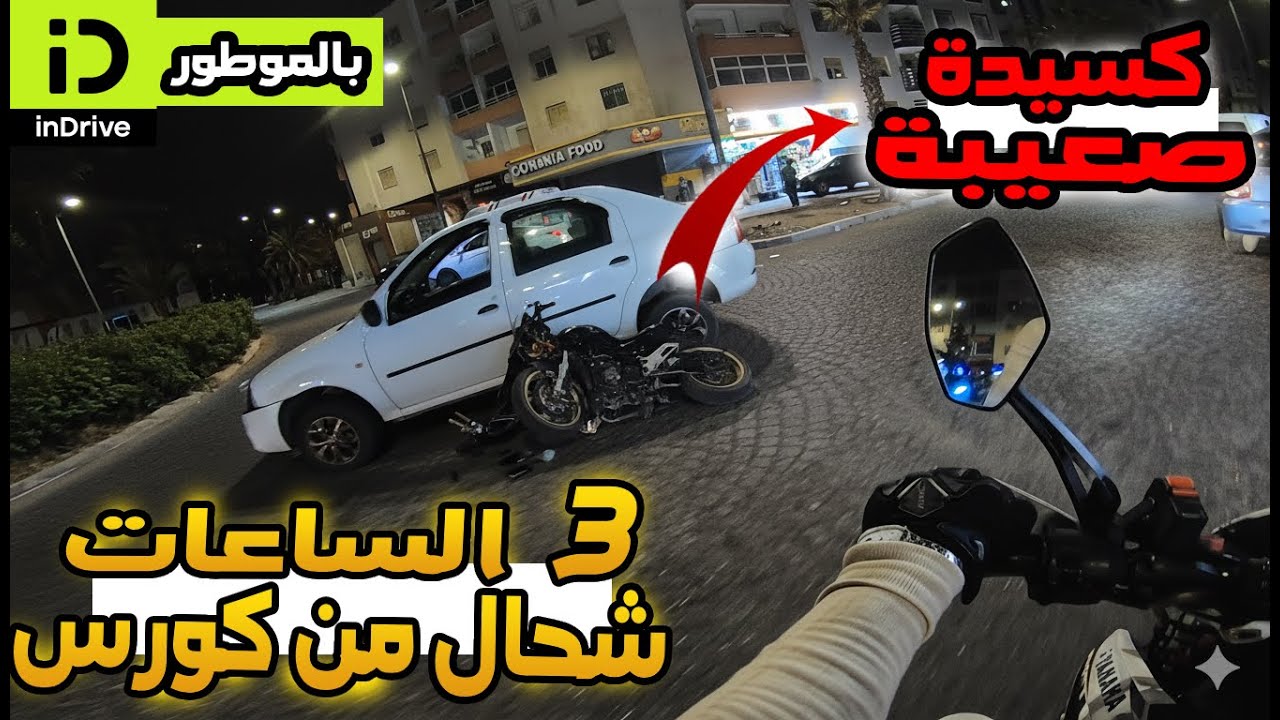 💰بالموطور ، 3 ساعات 🔥 شحال قدرت نوصل من كورس indrive✅