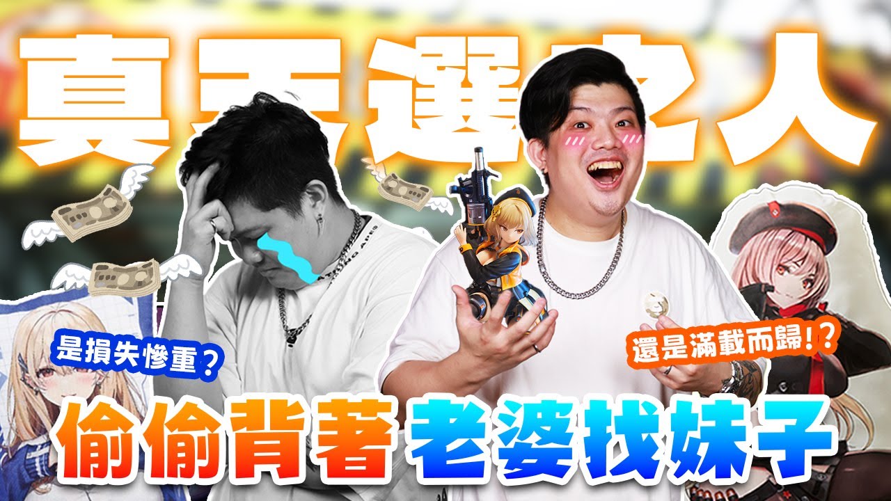 【玩具店開箱-高雄 不倒翁玩具店】難得老婆不在，偷偷跑出來爆抽一波香噴噴的妹子，43分之1的機率，挑戰最後一張才出A，竟然整套免費?!!?!