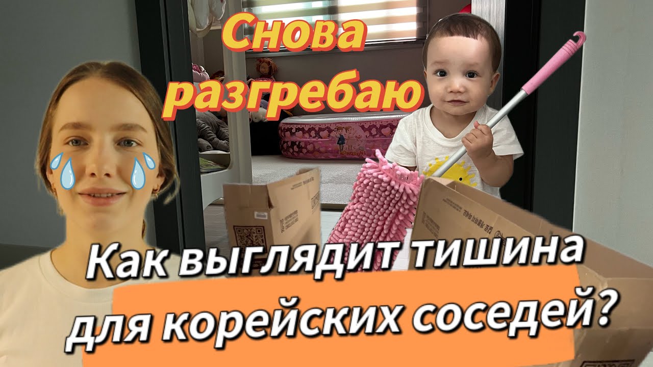 Соседи жалуются из-за шума/слишком много вещей!/навожу порядок/KOREA VLOG