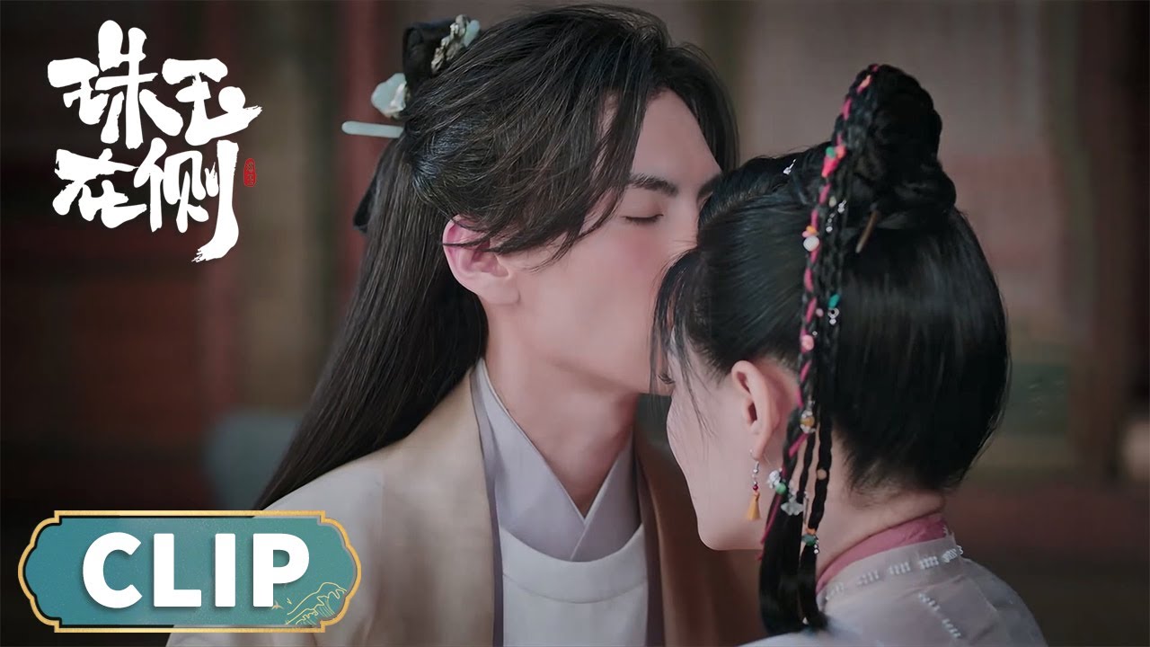 EP04 Clip 单单无条件的信任裴沛疯狂心动，醉酒吻上单单额头 【珠玉在侧 Treasures Around】