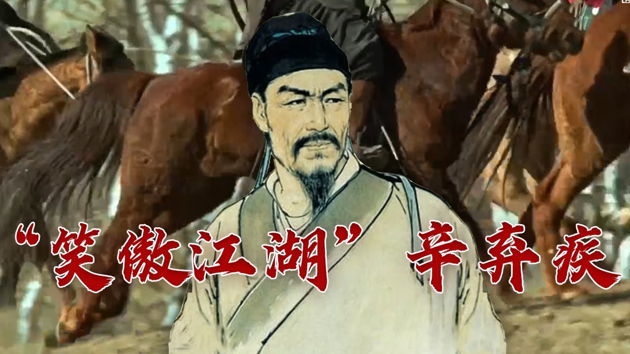 可上马杀敌 可写词明志 解读“豪放派”词人辛弃疾的诗剑人生 大宋词坛15 辛弃疾 20230827 | CCTV百家讲坛官方频道