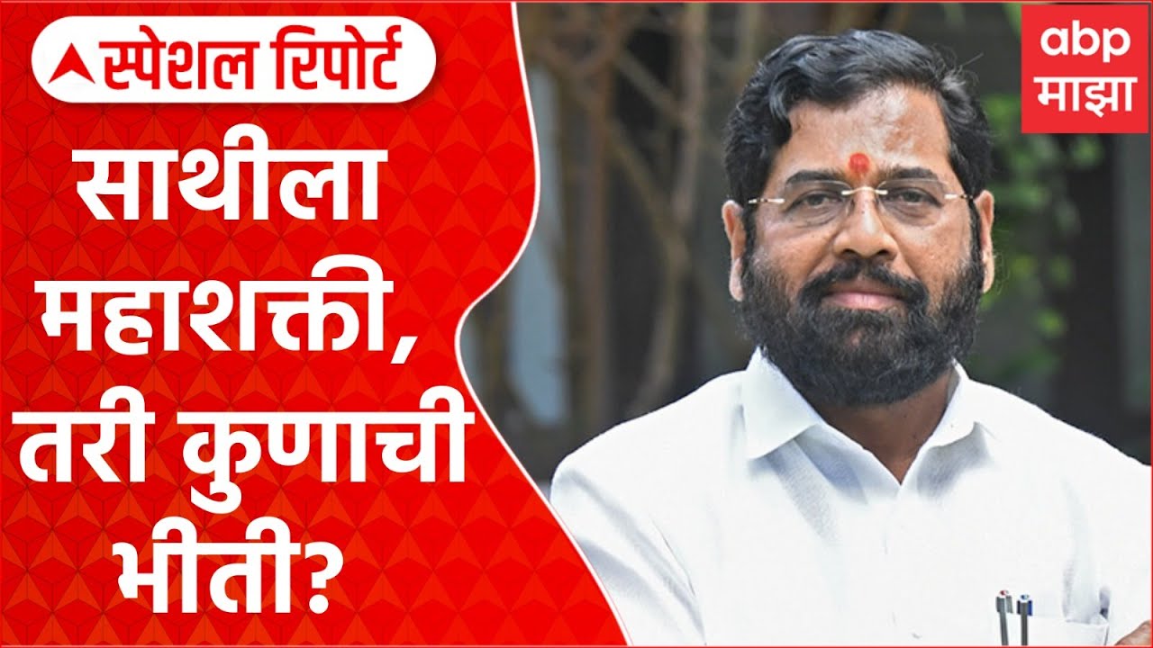 Eknath Shinde BMC : साथीला महाशक्ती, तरी कुणाची भीती? Special Report