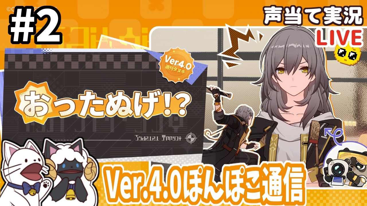 【 崩スタ 】Ver.4.0ぽんぽこ通信②をセルフフルボイス化！【 声当て実況 / #浅瀬みやこ / #崩壊スターレイル 】