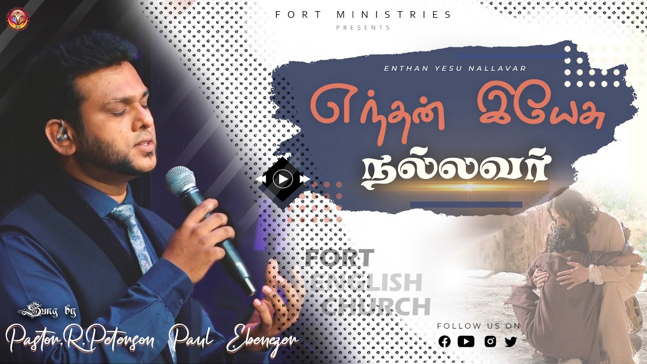 Tamil Christian Song | எந்தன் இயேசு நல்லவர் | Pastor. Peterson Paul