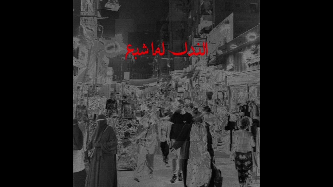 Dallo - El Nadl Lma Shebe3 l الندل لما شبع