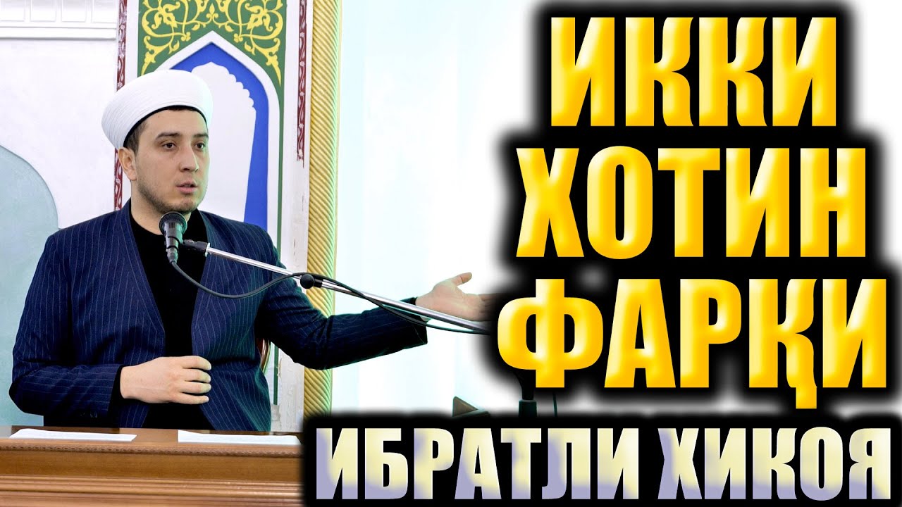 ИККИ ХОТИН ФАРҚИ.   ИБРАТЛИ ҲИКОЯ