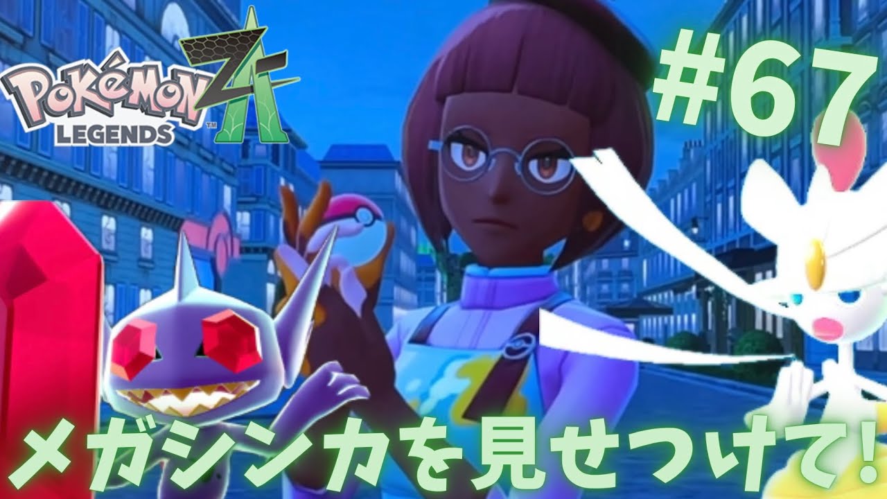 メガシンカを見せるサイドミッション!?ポケモンレジェンズZA part67