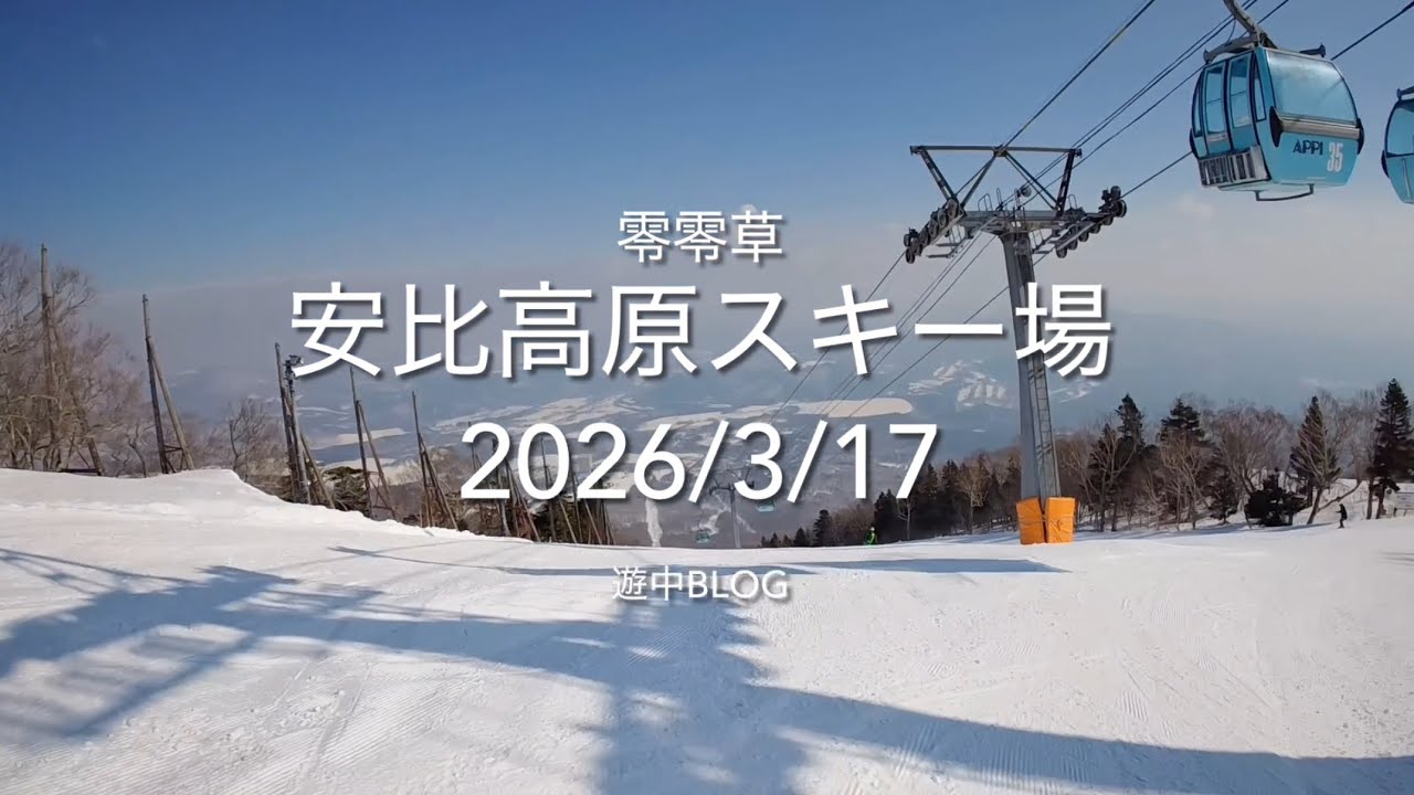 安比高原スキー場2026/3/17遊中blog 📷GoPro HERO 4K APPI