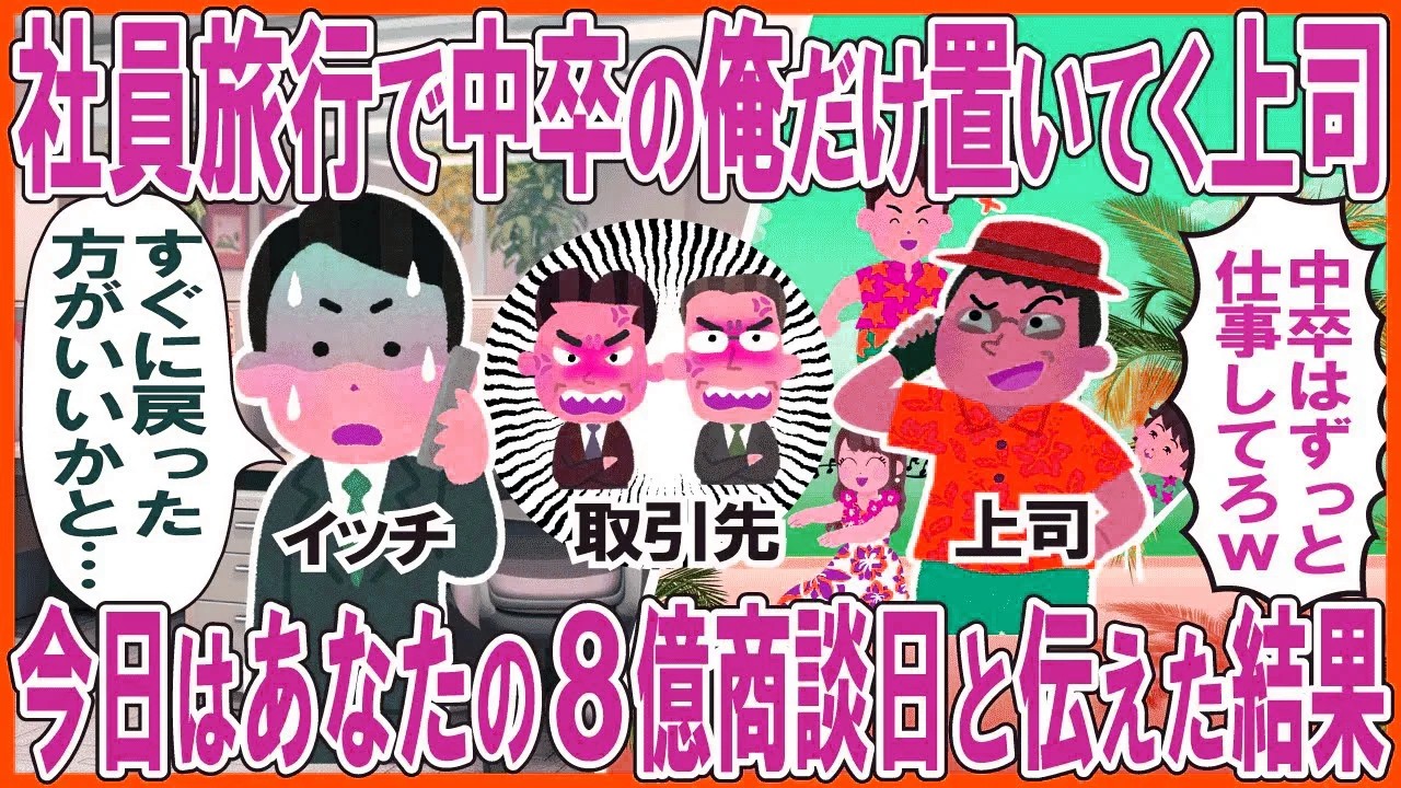 社員旅行で中卒の俺だけ置いてく上司→今日はあなたの8億商談日と伝えた結果w