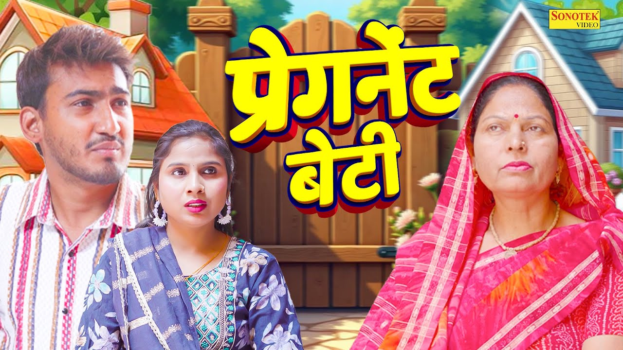प्रेगनेंट बेटी - Usha Maa , Amit Dhakad , Swati Kumari - Dehati Movie 2026 - Sangam Movies