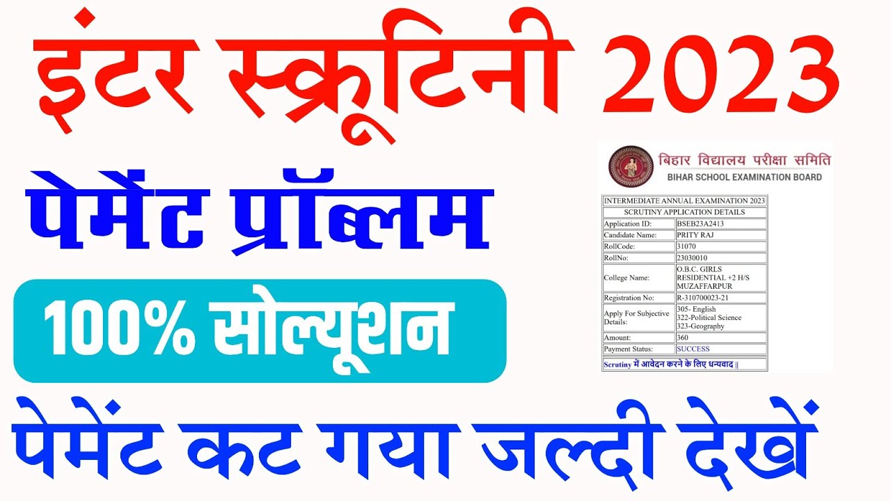 inter scrutiny payment problem 2023 :inter scrutiny 2023 kaise kare,inter scrutiny payment solution