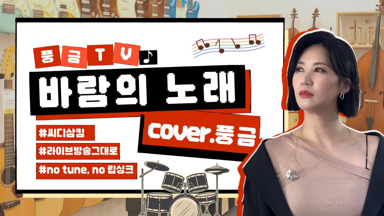 풍금 [방구석한방라이브] cover 바람의 노래