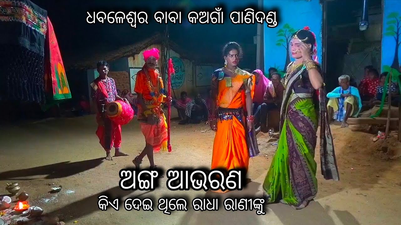 ଅଙ୍ଗ ଆଭରଣ କିଏ ଦେଇ ଥିଲେ ରାଧା ରାଣୀଙ୍କୁ //Anga aabharana kia deithile Radha Raninku/Braja Radha
