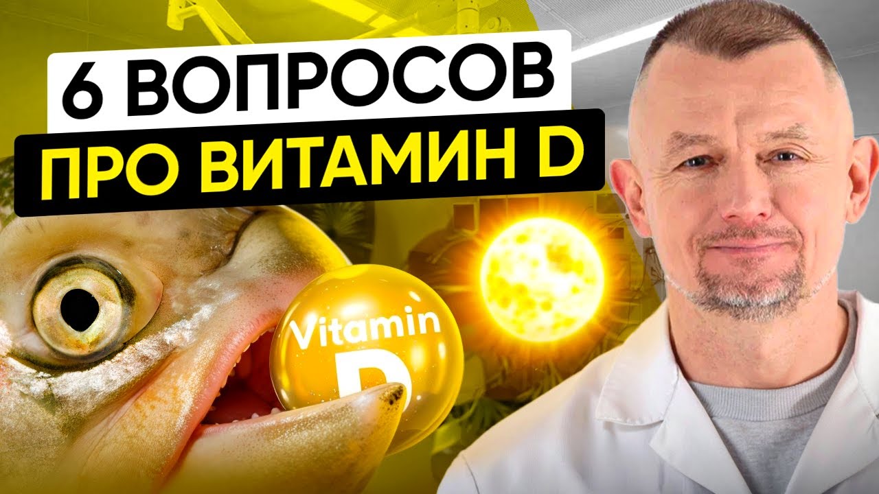 Вит. Д: КАК принимать, КАКИЕ формы лучше, КОГДА назначают активные формы? 6 вопросов эндокринологу.