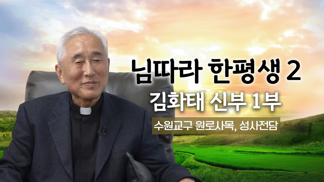💭 님따라 한평생 2 29회 | 수원교구 원로사목·성사전담 김화태 신부 1부