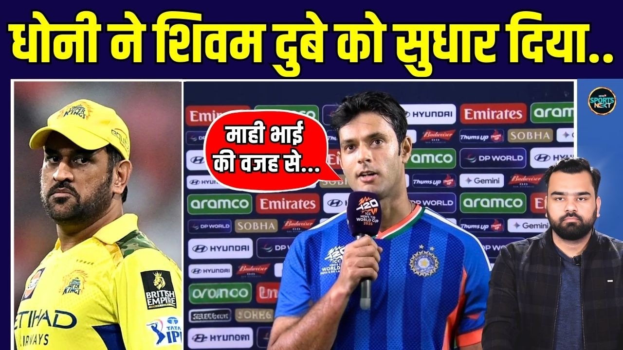 Shivam Gives Credit To MS Dhoni: शिवम दुबे ने 66 runs की धुआंधार बैटिंग के बाद क्या कहा?