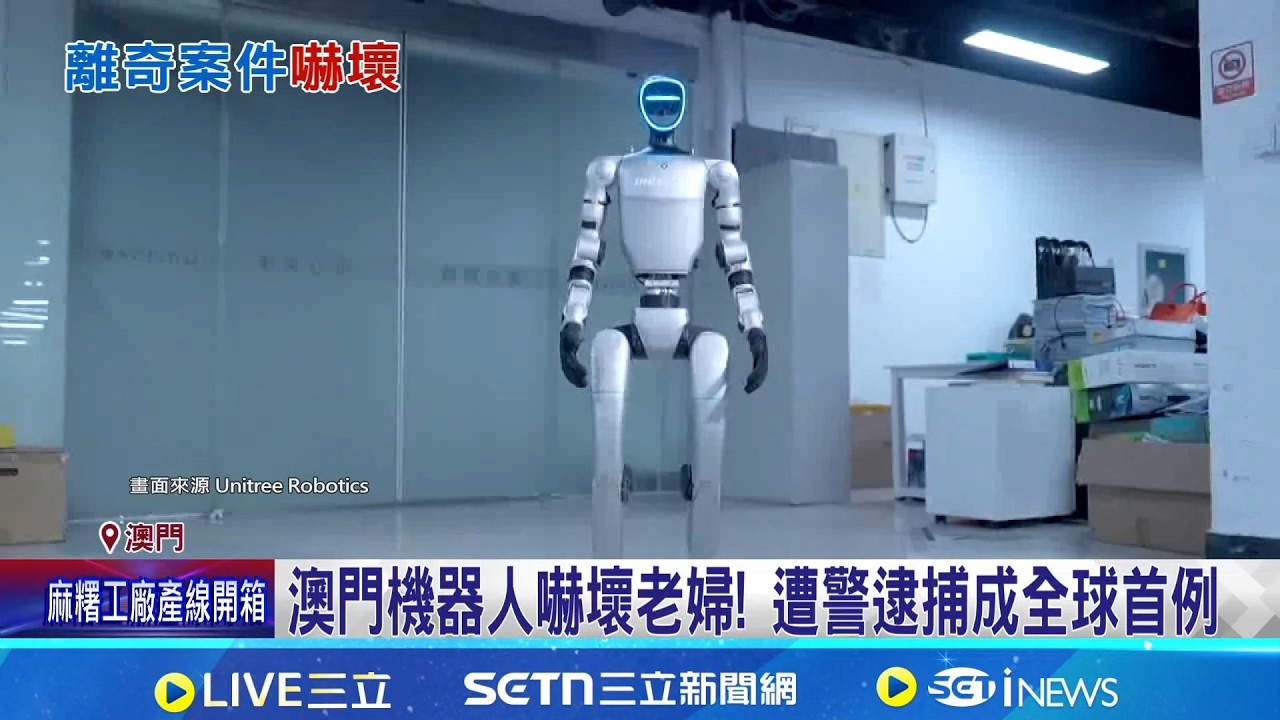 還沒助人先嚇人 澳門機器人遭警逮捕成全球首例  機器人到處作怪? 中男停車遇