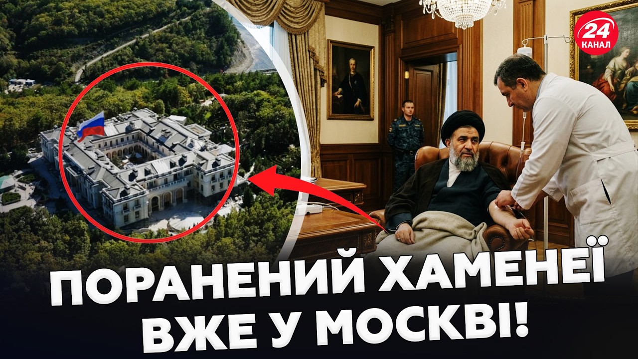 😮ТАЄМНО вивезли ДО ПАЛАЦУ Путіна! Хаменеї ЛАТАЮТЬ кремлівські ескулапи. Трамп цього так НЕ ЗАЛИШИТЬ?