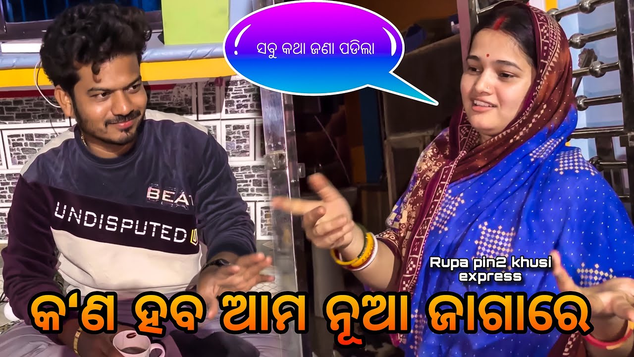 କ'ଣ ହବ ଆମ ନୂଆ ଜାଗାରେ / Rupa Pin2 Khushi 
