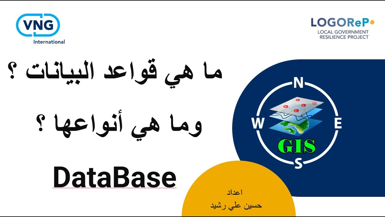 9 : ثانيا: تطبيق عملي - قواعد البيانات (DataBase) في برنامج Arc Map / كورس GIS - بالتعاون مع VNG