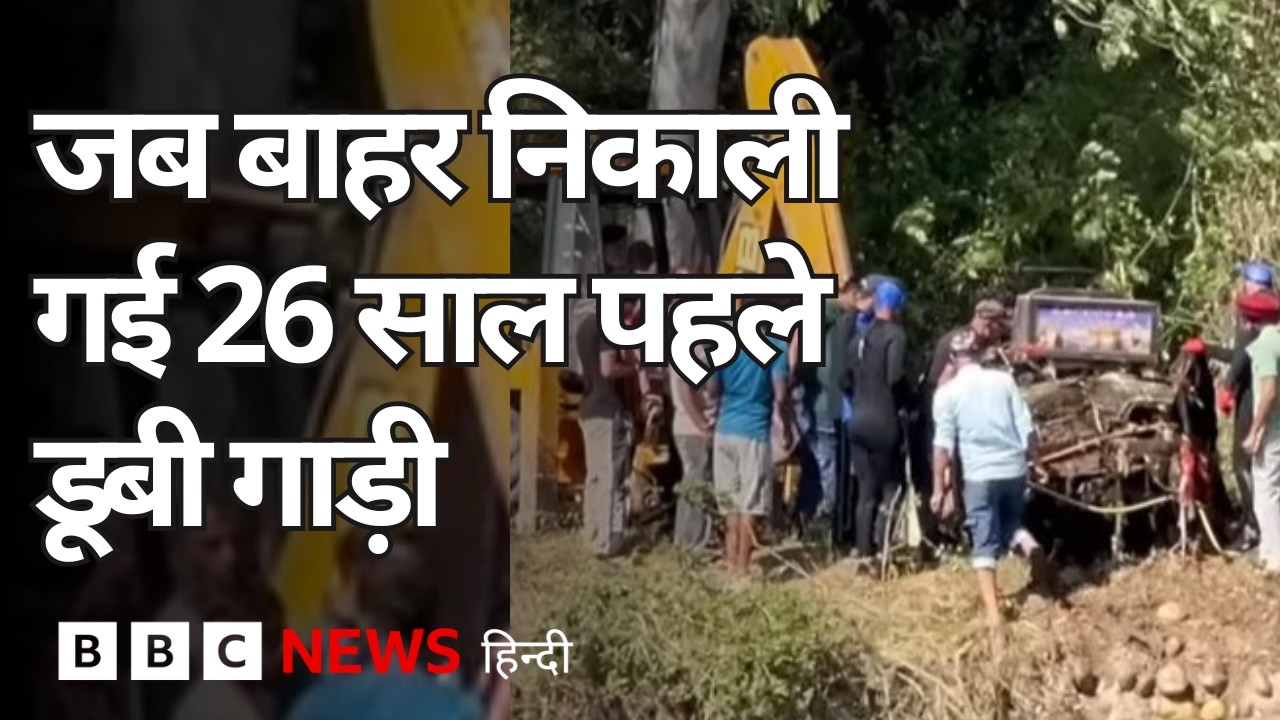 पंजाब: जब Bhakra Canal से निकाली गई 26 साल पहले डूबी गाड़ी  (BBC Hindi)