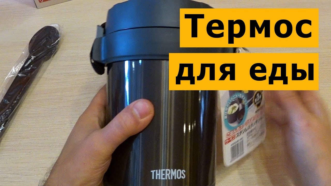 Термос для еды Thermos JBG-1800 объемом 1,3 л - обзор