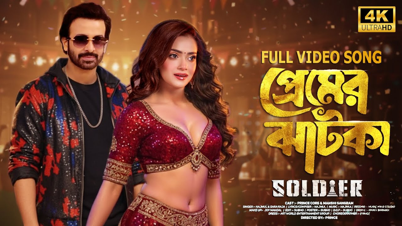 Dekhle Tore Mon | দেখলে তোর মন | Soldier Movie Song | Shakib Khan & Tanjin Tisha | শাকিব খানের গান