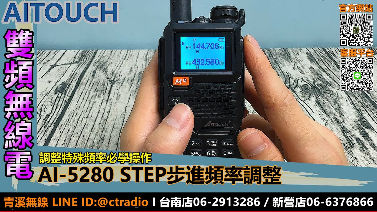 AITOUCH AI-5280 雙頻無線電頻道間格數調整 I TYPE-C I 航空頻 I MDC I 計頻器 I AI5280 I 青溪無線電-最值得信賴的專業優質無線電店家