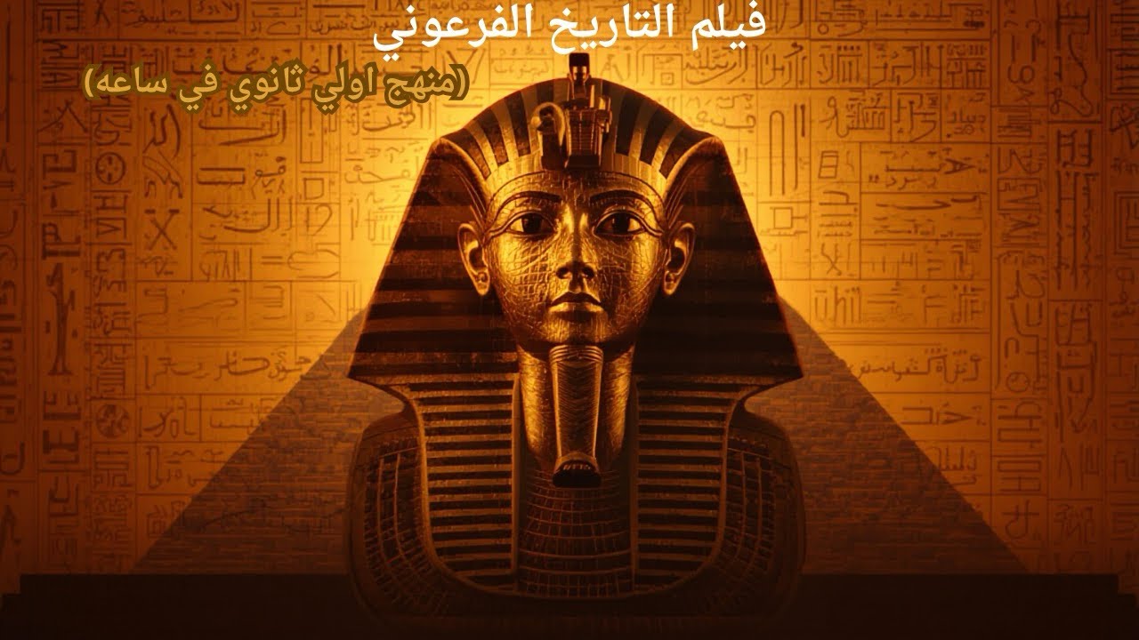 فيلم التاريخ الفرعوني 