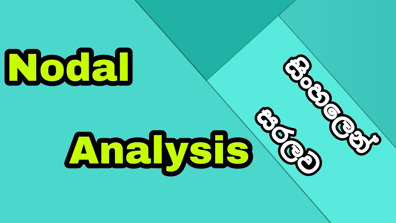 Nodal Analysis in Sinhala