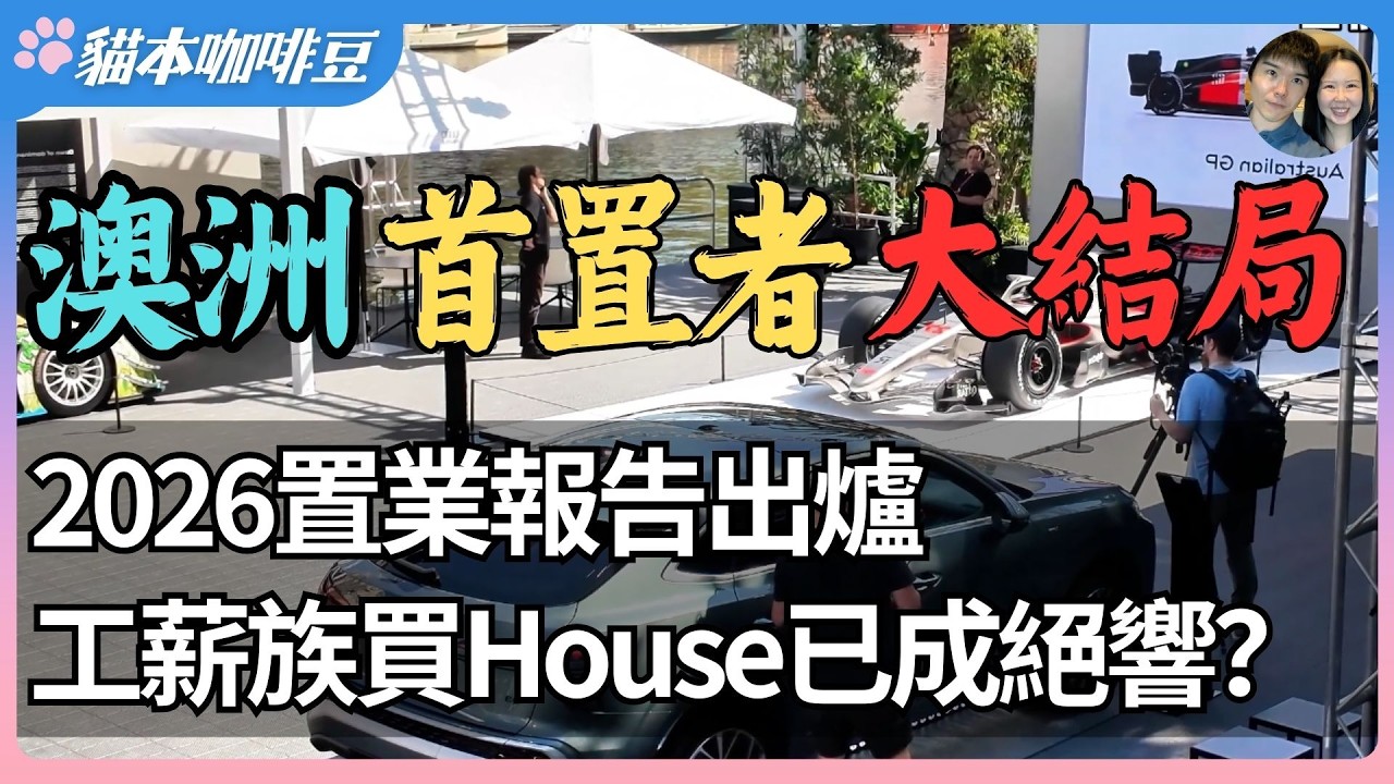2026年澳洲楼市呈现哪些新变化？公寓与独立屋差距缩小，首次置业门槛快速上升 | 购房门槛继续提高，澳洲三十年来最难买房的时代到来？| 澳洲与新西兰移民生活深度分享 | 猫本咖啡豆