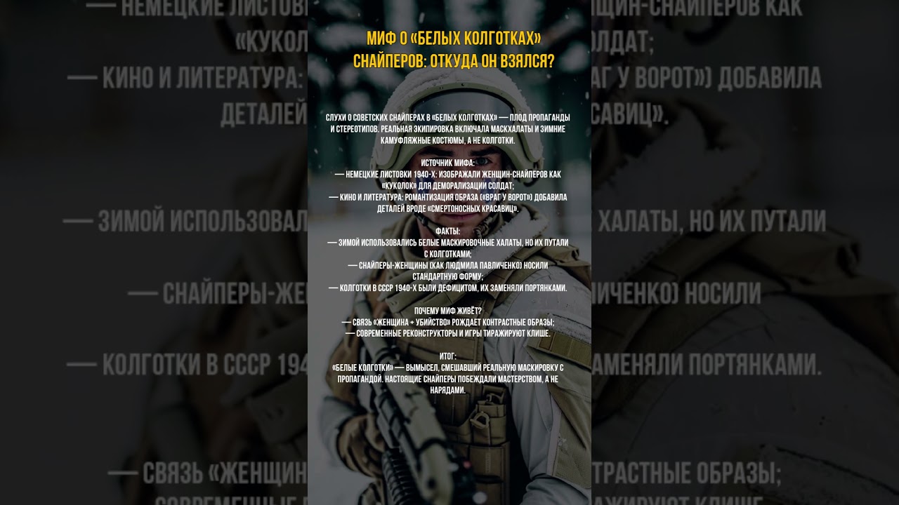 Миф о &laquo;белых колготках&raquo; снайперов: откуда он взялся? #вов #истории #интересныефакты