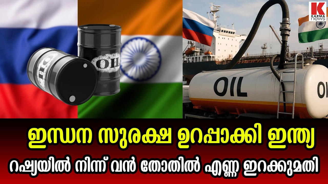 റഷ്യയിൽ നിന്ന് ഇന്ത്യയിലേക്ക് 9.5 ദശലക്ഷം ബാരൽ എണ്ണ