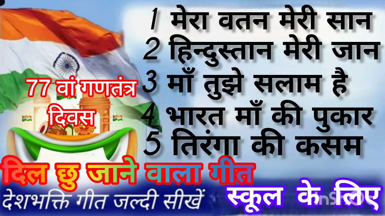 77 वां गणतंत्र दिवस के अवसर पर नया गीत 26 जनवरी पर ❤️❤️❤️❤️❤️🙏🙏🙏🇮🇳🇮🇳🇮🇳🇮🇳जय हिद