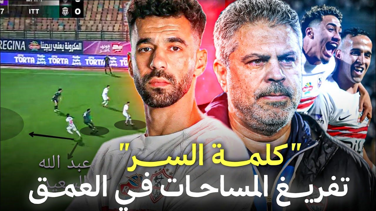 رحله في التفاصيل الفنيه لـ مباراه الزمالك والاتحاد السكندري ومحاوله فهم ماذا قدم معتمد جمال 🤔