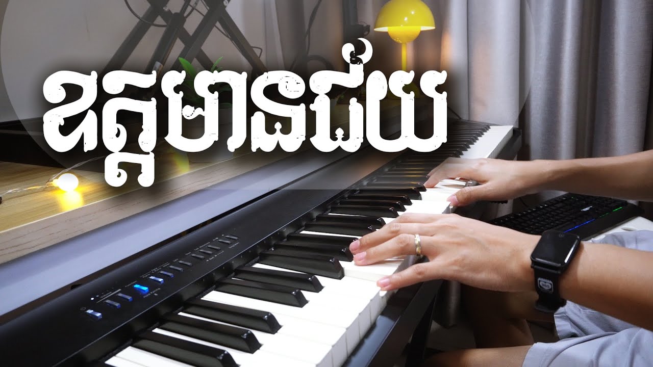 ឧត្តរមានជ័យ ព្យាណូភ្លេងសុទ្ធ - Odor Mean Chey Piano Cover With Lyrics