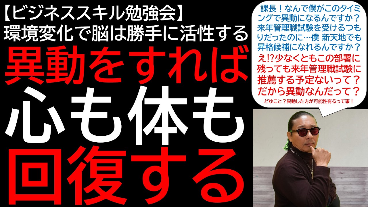 【ビジネススキル勉強会】環境変化で脳は勝手に活性する 異動をすれば心も体も回復する