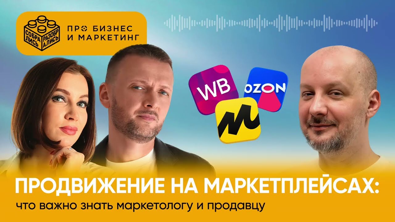 Продвижение на маркетплейсах: что важно знать маркетологу и продавцу (c Антоном Барановым, XWAY)
