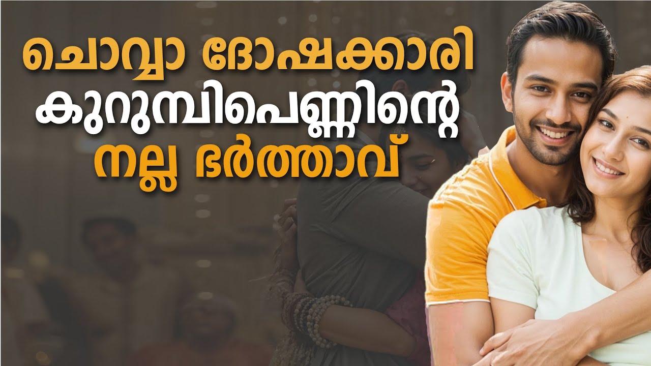ചൊവ്വാ ദോഷക്കാരി കുറുമ്പിപെണ്ണിന്റെ നല്ല ഭർത്താവ്‌ SHAHUL MALAYIL MALAYALAM STORY