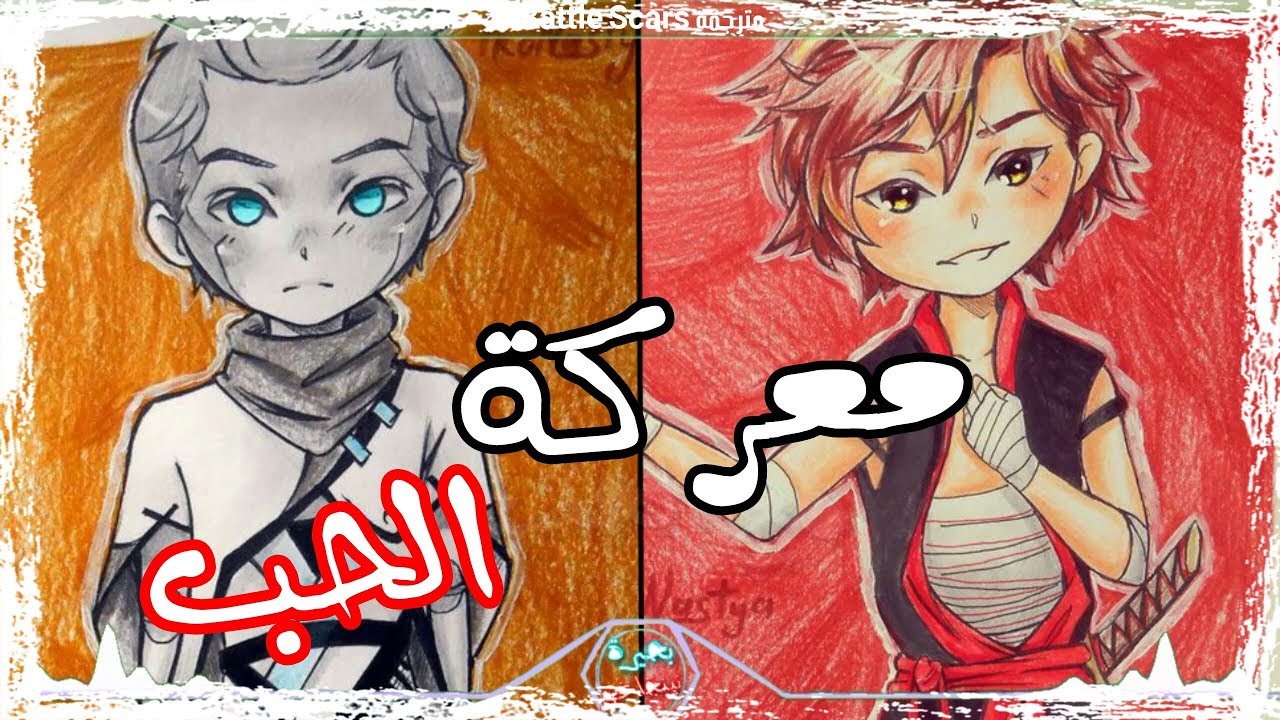 「Ninjago」→ Battle Scars【Arabic SUB】مـتـرجــمــة