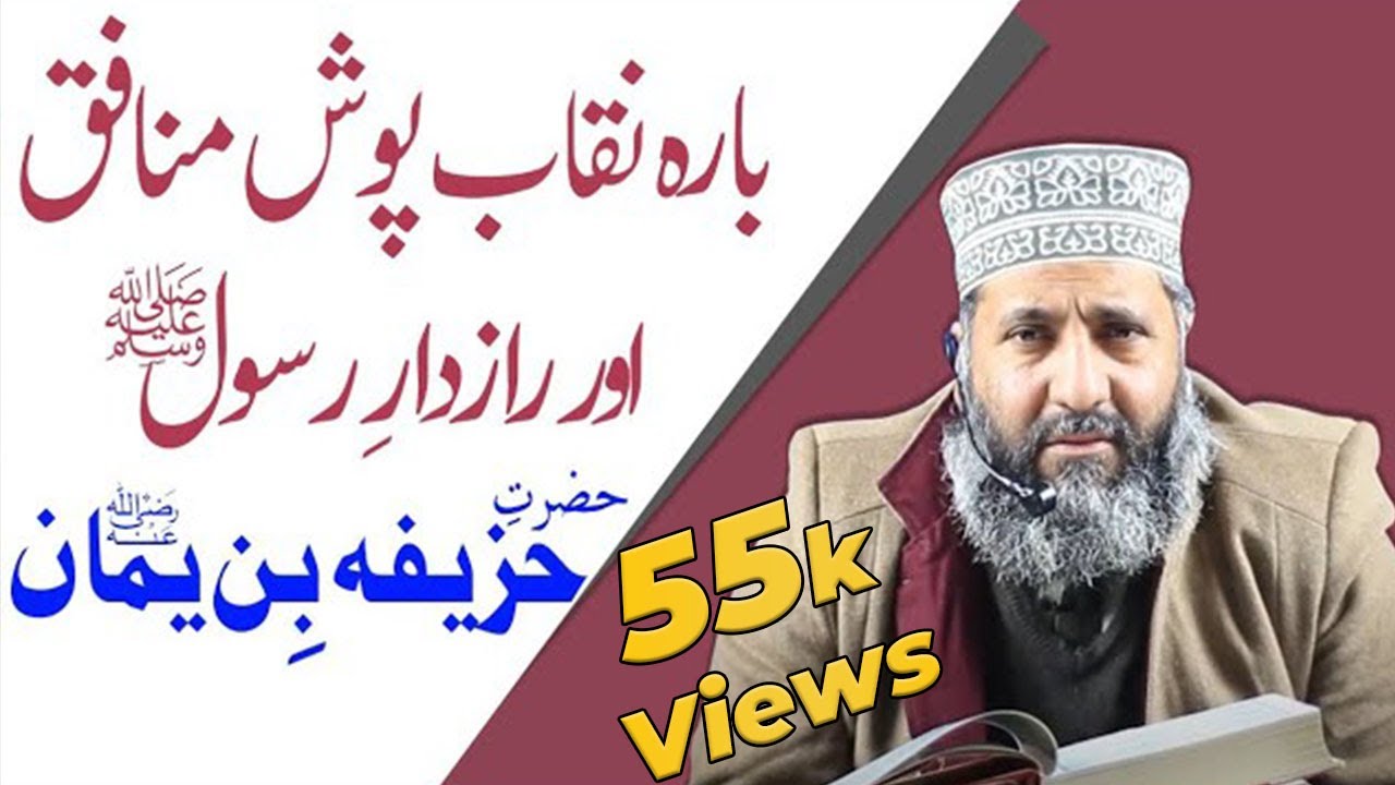 12 NAQAB POSH MUNAFIQ KON THY? | ANWAR UL FURQAN