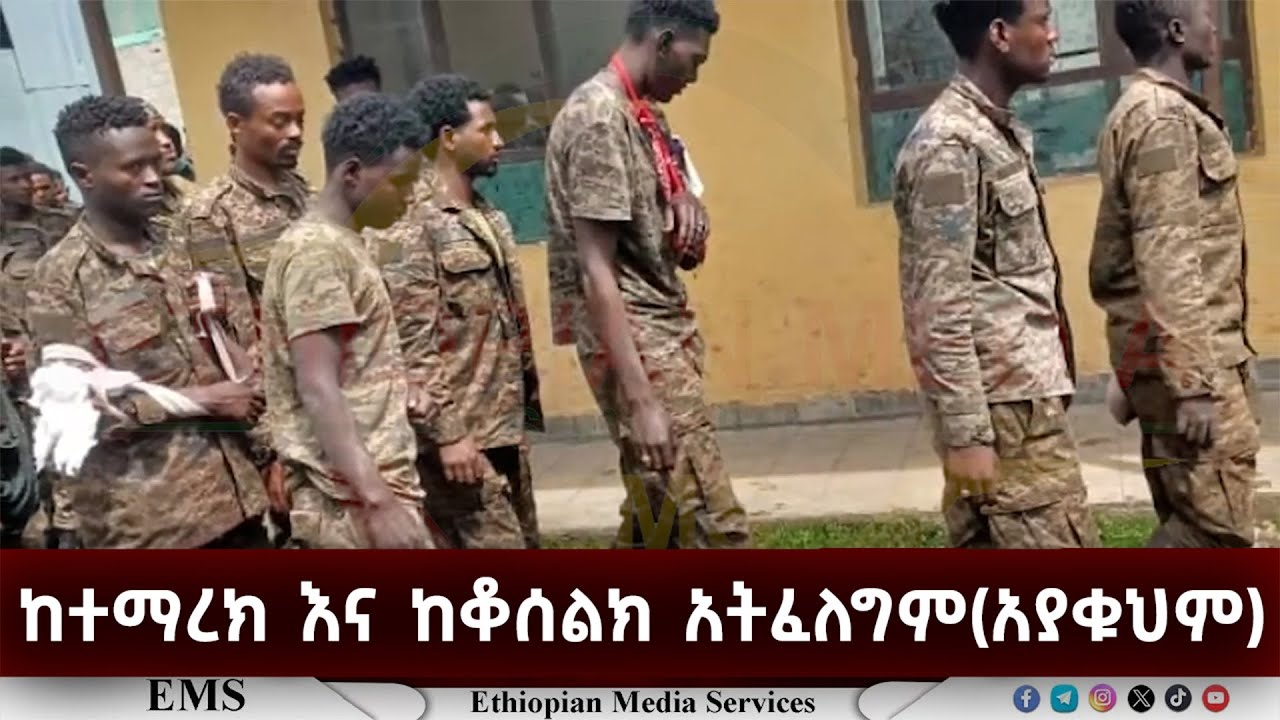 EMS | ከተማረክ እና ከቆሰልክ አትፈለግም (አያቁህም)
