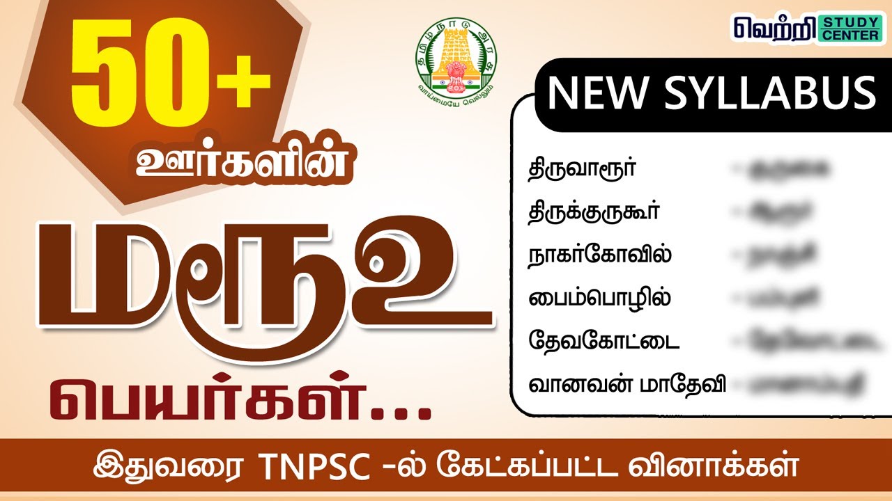 50+ தமிழக ஊர்களின் மரூஉ  பெயர்கள் | TNPSC  Old Questions on Maruoo Peyar | Tamil New Syllabus