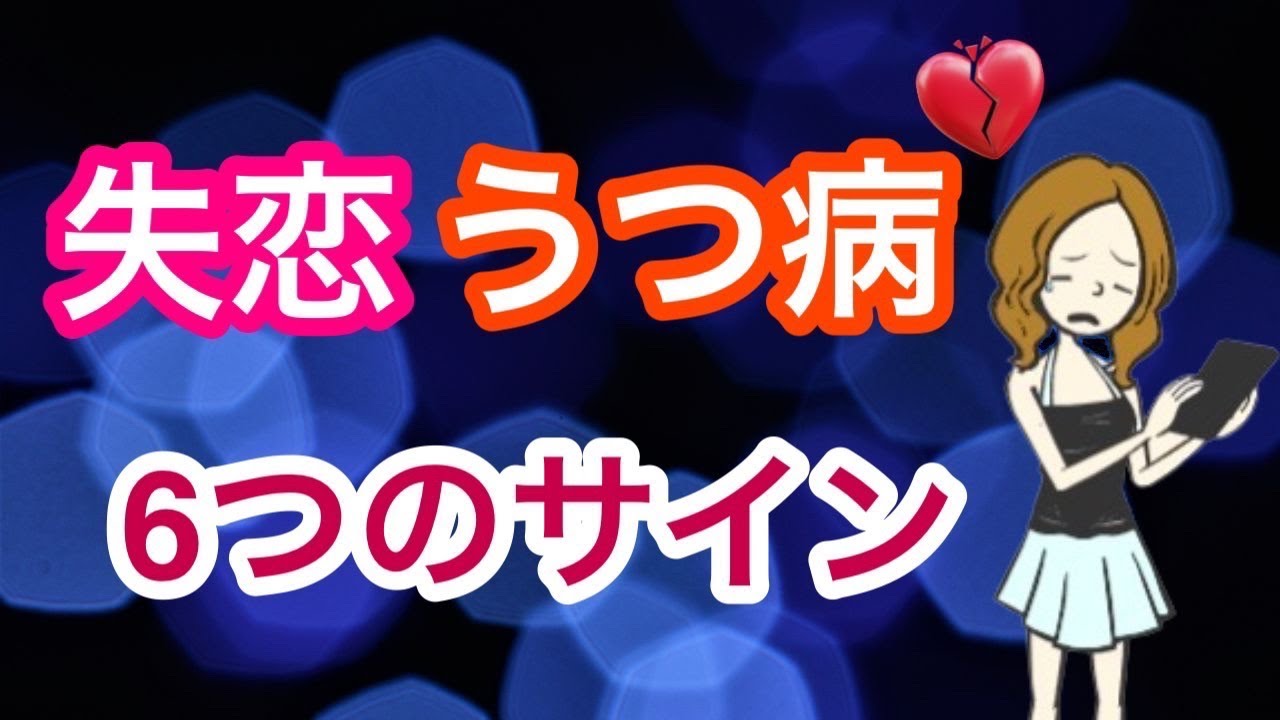 失恋うつ病６つのサイン【浮気】【恋愛】【別れ】【不倫】