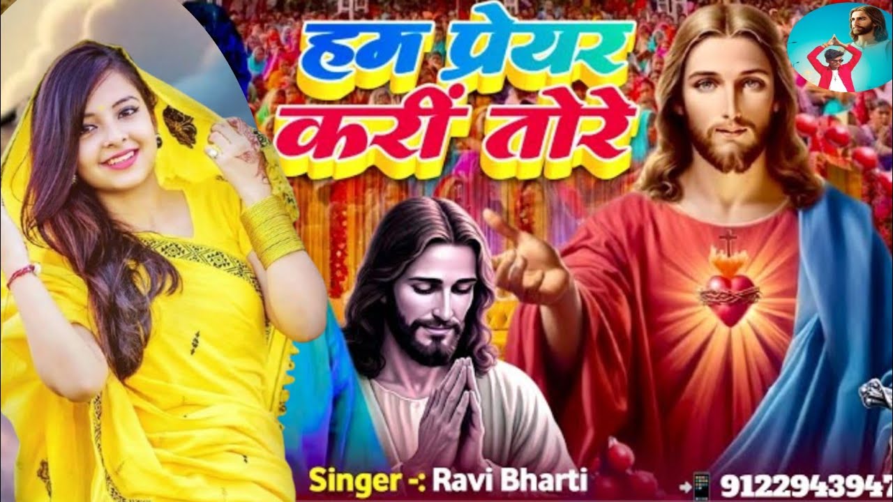 #VIDEO  हम प्रेयर करी तोरे# christiansong #newbhojpurisong #yeshumasihsong #dancevideo #2026 #song 