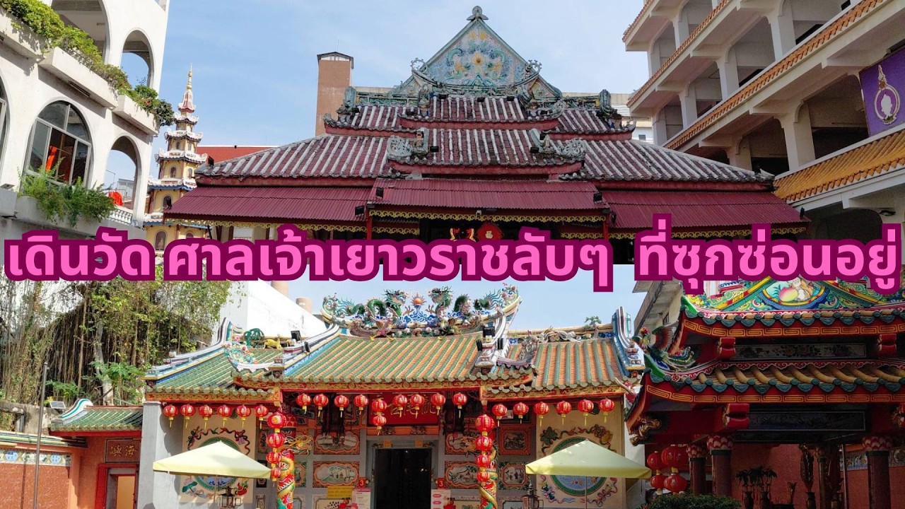 ย่านเยาวราช กับการตามหาศาลเจ้า วัดลับที่ซุกซ่อนอยู่ในตรอกซอกซอย ให้ได้มารู้จักกันก่อนตรุษจีน