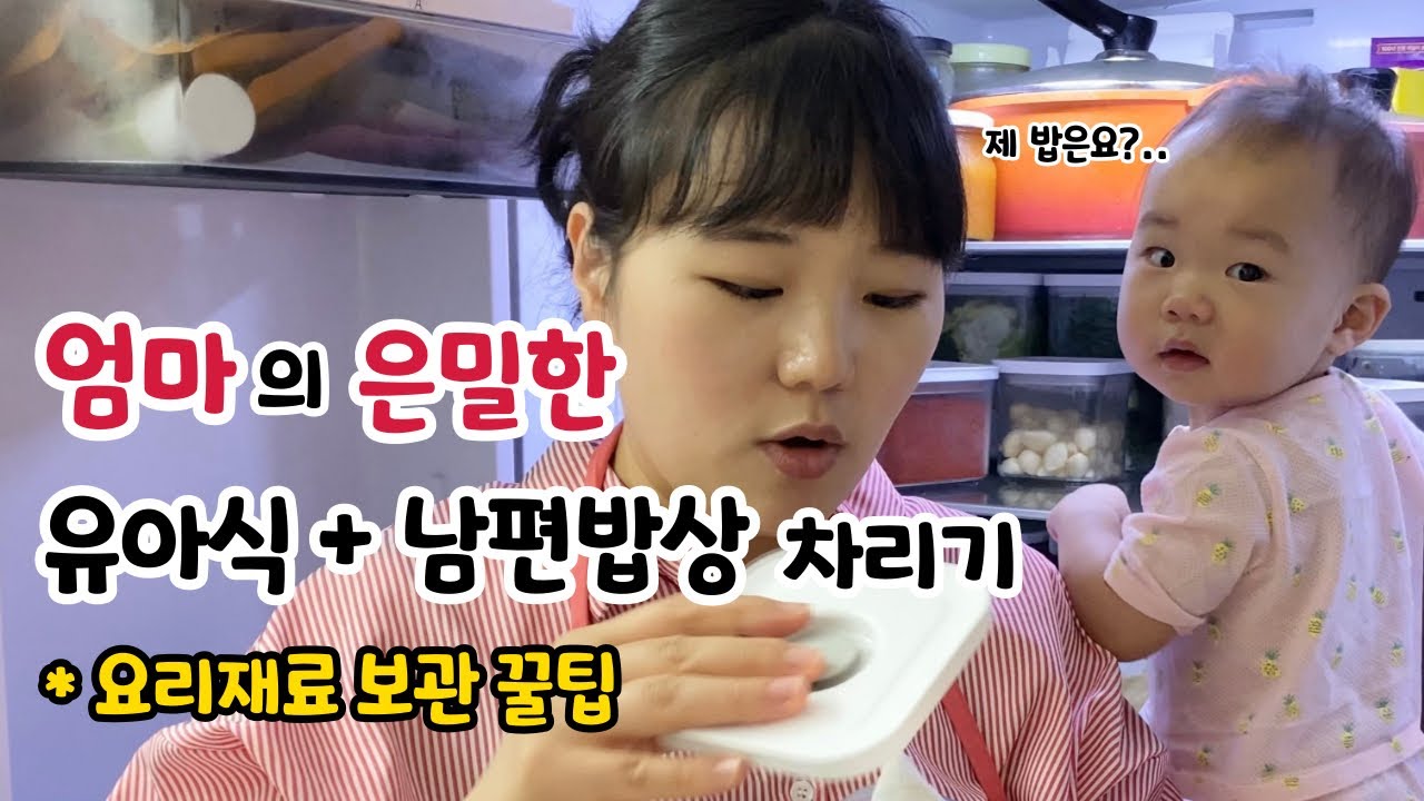 퇴근 후 아기와 놀아주는 엄마🙆 남편밥상부터 음식 보관, 유아식 꿀템까지! 육아 브이로그
