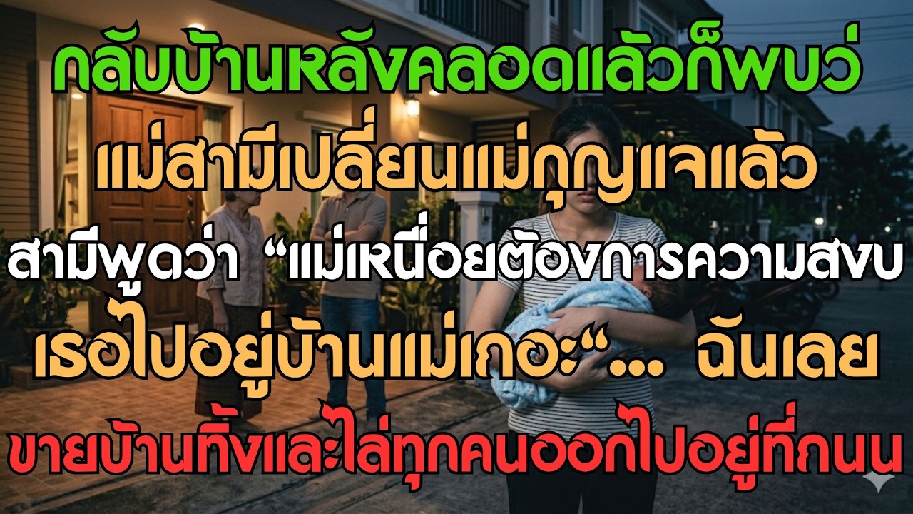 กลับบ้านหลังคลอดพบแม่สามีเปลี่ยนกุญแจ สามีบอก ‘แม่เหนื่อยต้องการความสงบ เธอไป...’